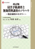 侵害予防調査と無効資料調査のノウハウ　特許調査のセオリー　改訂版