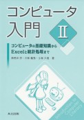 コンピュータ入門　コンピュータの基礎知識からExcelと統計処理まで（2）