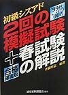 初級シスアド2回の模擬試験＋春試験の解説　99秋ー00春