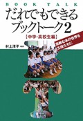 だれでもできるブックトーク　中学・高校生編（2）