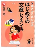 物語・詩　書きかたがわかる　はじめての文章レッスン3