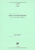 条件文の日中対照計量的研究　KH　CoderとSPSSを利用した可視化分析