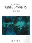 経験としての自然