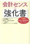 会計センスの強化書　7日間で社会人の成功切符を手に入れる