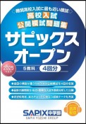 高校入試公開模試問題集サピックスオープン　2025年度用　リスニング音声配信