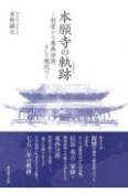 本願寺の軌跡　創建から東西分派、そして現代へ