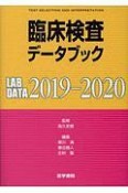 臨床検査データブック　2019－2020