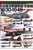 日本陸海軍爆撃機攻撃機　1930－1945