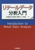 リテールデータ分析入門