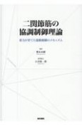 二関節筋の協調制御理論　重力が育てた運動制御のメカニズム