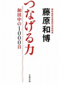 つなげる力　和田中の1000日