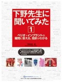 下野先生に聞いてみた　ペリオ・インプラントの疑問に答える，指針がわかる（1）