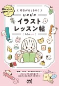 毎日が心ときめく　ほのぼのイラストレッスン帖