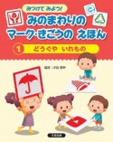 みつけてみよう！みのまわりのマーク・きごうのえほん　どうぐやいれもの　図書館用堅牢製本図書（1）