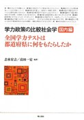 学力政策の比較社会学　国内編　全国学力テストは都道府県に何をもたらしたか