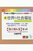 新　世界の社会福祉　第1期　6巻セット　全12巻シリーズ