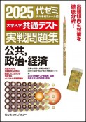 大学入学共通テスト実戦問題集　公共，政治・経済　2025年版