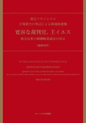 自発教令の形式による使徒的書簡　寛容な裁判官、主イエス　教会法典の婚姻無効訴訟の改正