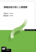 情報技術が拓く人間理解