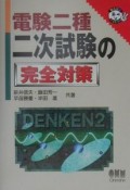 電験二種二次試験の完全対策