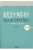 統計解析なんかこわくない＜第2版＞