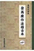 真宗大谷派　登高座作法稽古本　DVD付き