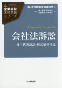 会社法訴訟　企業訴訟実務問題シリーズ