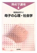 助産学講座　基礎助産学4　母子の心理・社会学＜第4版＞（4）