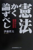 憲法かく論ずべし