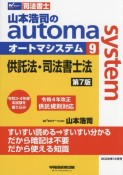 司法書士　山本浩司のautoma　system＜第7版＞　供託法・司法書士法（9）