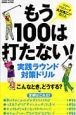 もう100は打たない！実践ラウンド対策ドリル