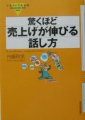 イラストでわかる驚くほど売上げが伸びる話し方