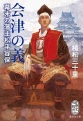 会津の義　幕末の藩主松平容保