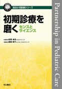 初期診療を磨くセンスとサイエンス