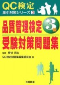 品質管理検定3級受験対策問題集