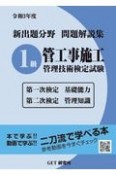 新出題分野問題解説集1級管工事施工管理技術検定試験　令和3年度　第一次検定基礎能力第二次検定管理知識