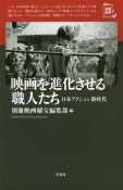 映画を進化させる職人たち　映画秘宝セレクション