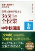 板書＆展開例でよくわかる指導と評価が見える365日の全授業中学校国語3年（上）　令和3年度全面実施学習指導要領対応