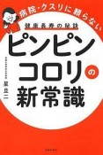 ピンピンコロリの新常識