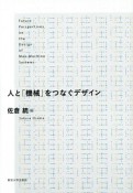 人と「機械」をつなぐデザイン