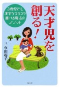 天才児を創る！　3歳児でも漢字がスラスラ書ける魔法のメソッド