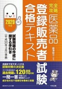 医薬品「登録販売者試験」合格テキスト　2020年版　完全攻略