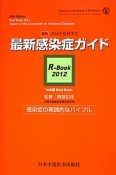 最新・感染症ガイド　R－Book　2012