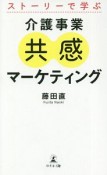 ストーリーで学ぶ　介護事業共感マーケティング