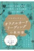 いちばんやさしいオラクルカードリーディングの教科書