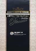 NHKラジオ　ビジネス英会話　土曜サロン・ベスト・セレクション　プレミアム
