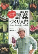 藤田智の必ず収穫できる野菜づくり入門