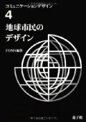 地球市民のデザイン　コミュニケーションデザイン4