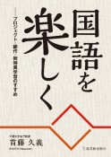 国語を楽しく　プロジェクト・翻作・同時異学習のすすめ