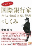 国際銀行家たちの地球支配／管理のしくみ